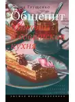 Ирина Глущенко - Общепит. Микоян и советская кухня