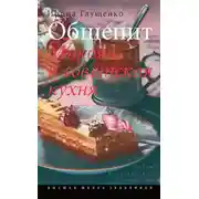 Постер книги Общепит. Микоян и советская кухня