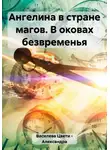 Цвети – Александра Василева - Ангелина в стране магов. В оковах безвременья