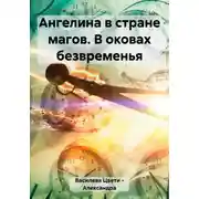 Постер книги Ангелина в стране магов. В оковах безвременья