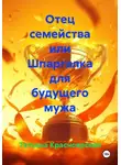 Татьяна Красноярская - Отец семейства или Шпаргалка для будущего мужа