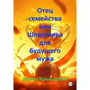 Постер книги Отец семейства или Шпаргалка для будущего мужа