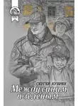 Сергей Кубрин - Между синим и зеленым (сборник)