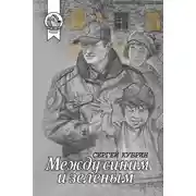 Постер книги Между синим и зеленым (сборник)