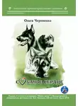 Ольга Черниенко - Собачье сердце