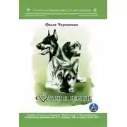 Постер книги Собачье сердце