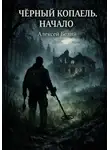 Алексей Белый - Черный Копатель. Начало
