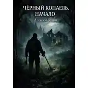Постер книги Черный Копатель. Начало