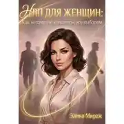 Постер книги НЛП для женщин: Как незаметно управлять его выбором