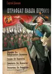 Сергей Шкенёв - Штрафбат Павла Первого: Штрафбат Его Императорского Величества. Спецназ Его Величества. Диверсанты Его Величества. Заградотряд Его Величества