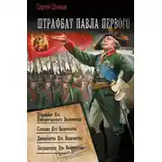 Постер книги Штрафбат Павла Первого: Штрафбат Его Императорского Величества. Спецназ Его Величества. Диверсанты Его Величества. Заградотряд Его Величества