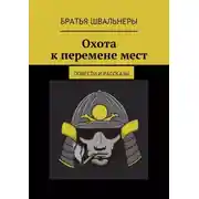 Постер книги Охота к перемене мест. Повести и рассказы
