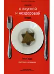 Михаил Генделев - Книга о вкусной и нездоровой пище, или Еда русских в Израиле