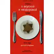 Постер книги Книга о вкусной и нездоровой пище, или Еда русских в Израиле
