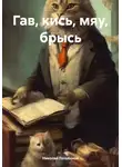 Николай Голобоков - Гав, кись, мяу, брысь