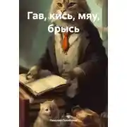 Постер книги Гав, кись, мяу, брысь