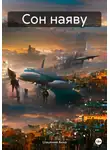 Анна Шашкина - Сон наяву