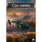 Постер книги Сон наяву