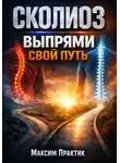 Максим Практик - Сколиоз: Выпрями свой путь