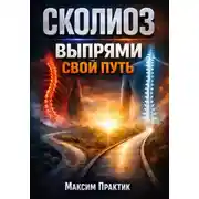Постер книги Сколиоз: Выпрями свой путь
