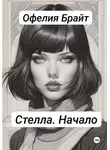 Офелия Брайт - Стелла. Начало