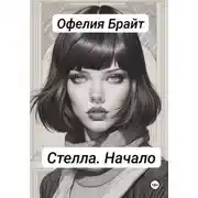 Постер книги Стелла. Начало