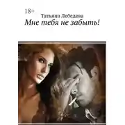 Постер книги Мне тебя не забыть!