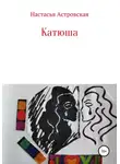 Настасья Астровская - Катюша
