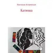 Постер книги Катюша