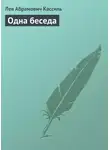 Лев Кассиль - Одна беседа