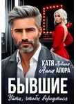 Анна Алора - Бывшие. Уйти, чтобы вернуться