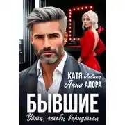 Постер книги Бывшие. Уйти, чтобы вернуться