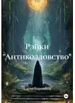 Елена Воронина - Рэйки "Антиколдовство"