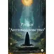Постер книги Рэйки "Антиколдовство"