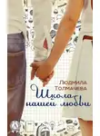 Людмила Толмачева - Школа нашей любви