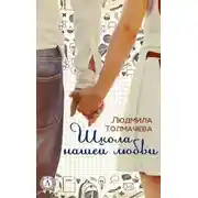 Постер книги Школа нашей любви