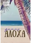 Олег Вешкурцев - Алоха. Роман