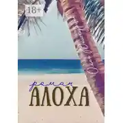 Постер книги Алоха. Роман
