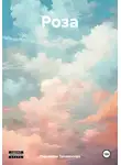 Радомира Теплинская - Роза