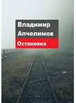 Владимир Апчелимов - Остановка