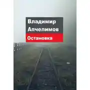Постер книги Остановка