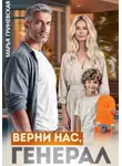 Марья Гриневская - Верни нас, генерал