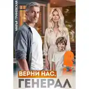 Постер книги Верни нас, генерал