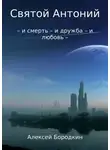 Алексей Бородкин - Святой Антоний
