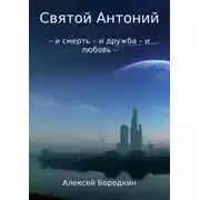 Постер книги Святой Антоний
