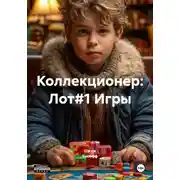 Постер книги Коллекционер: Лот#1 Игры