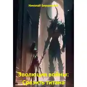Постер книги Эволюция войны: сразить титана