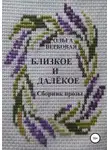 Ольга Вербовая - Близкое и далёкое