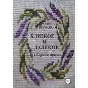 Постер книги Близкое и далёкое