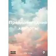 Постер книги Предновогодние хлопоты